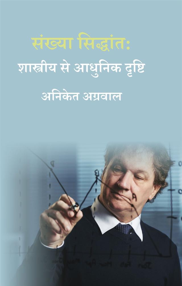 Front cover of संख्या सिद्धांत: शास्त्रीय से आधुनिक दृष्टि by अनिकेत अग्रवाल