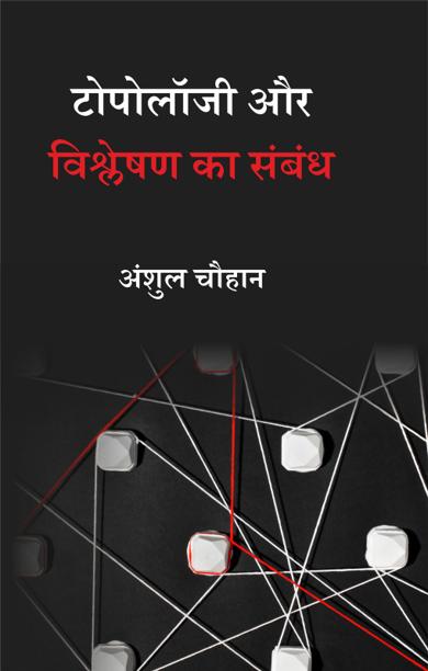 Cover of टोपोलॉजी और विश्लेषण का संबंध