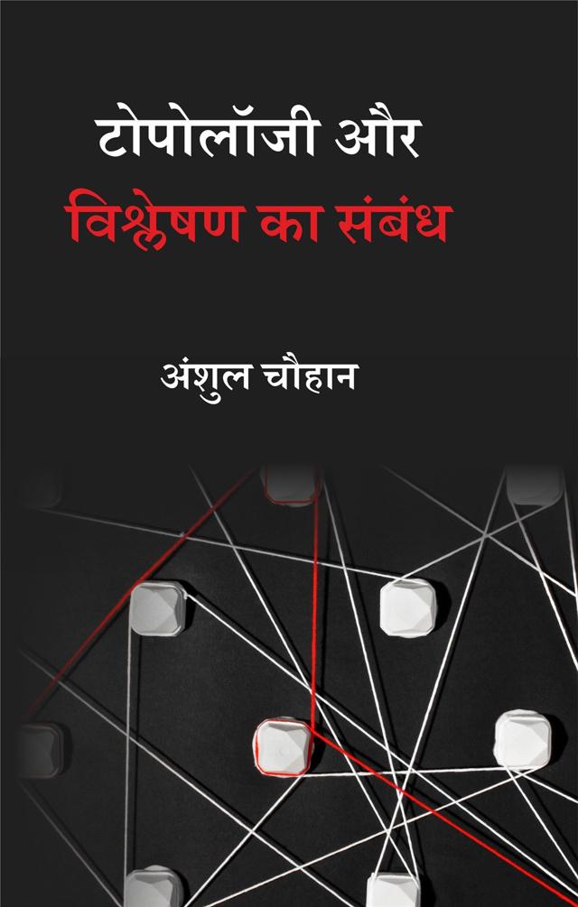 Front cover of टोपोलॉजी और विश्लेषण का संबंध by अंशुल चौहान