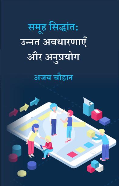 Cover of समूह सिद्धांत: उन्नत अवधारणाएँ और अनुप्रयोग