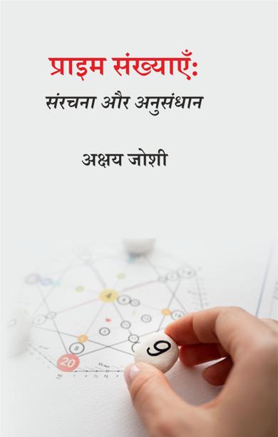 Cover of प्राइम संख्याएँ: संरचना और अनुसंधान