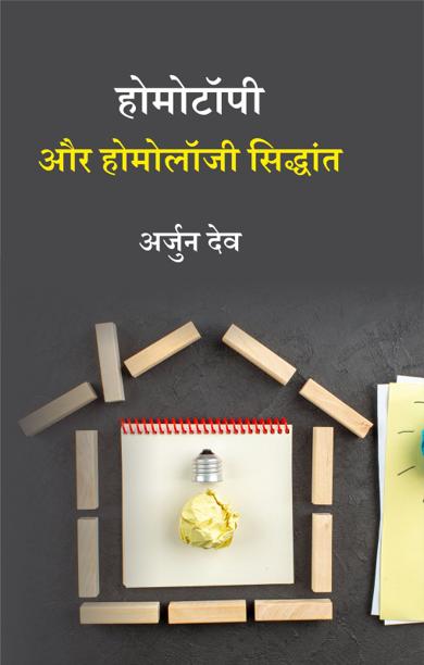 Cover of होमोटॉपी और होमोलॉजी सिद्धांत