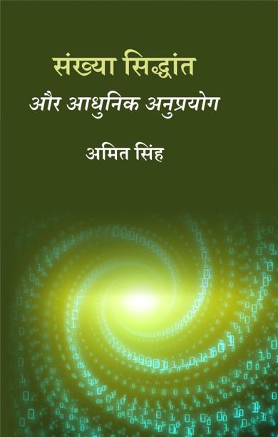 Cover of संख्या सिद्धांत और आधुनिक अनुप्रयोग