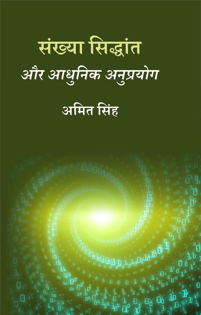 Front cover of संख्या सिद्धांत और आधुनिक अनुप्रयोग by अमित सिंह