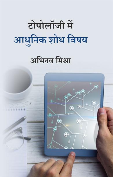 Cover of टोपोलॉजी में आधुनिक शोध विषय