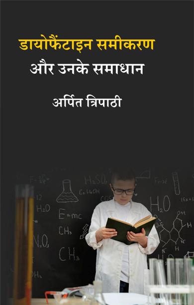 Cover of डायोफैंटाइन समीकरण और उनके समाधान