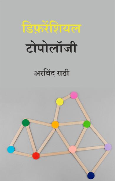 Cover of डिफ़रेंशियल टोपोलॉजी