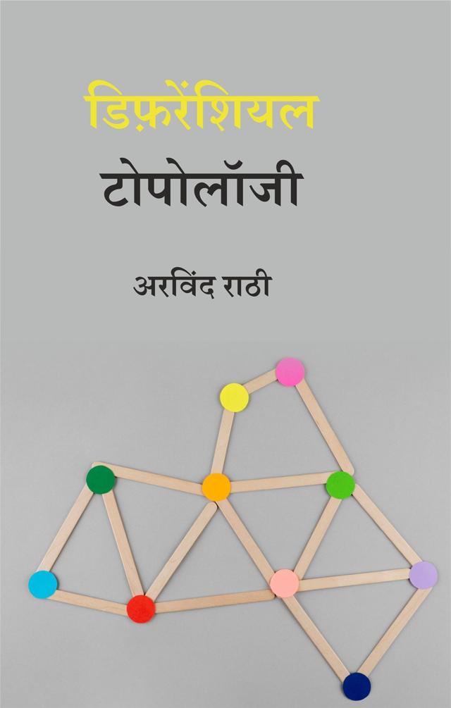 Front cover of डिफ़रेंशियल टोपोलॉजी by अरविंद राठी