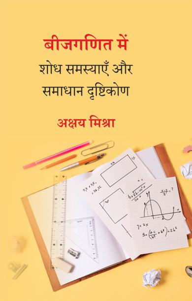 Cover of बीजगणित में शोध समस्याएँ और समाधान दृष्टिकोण