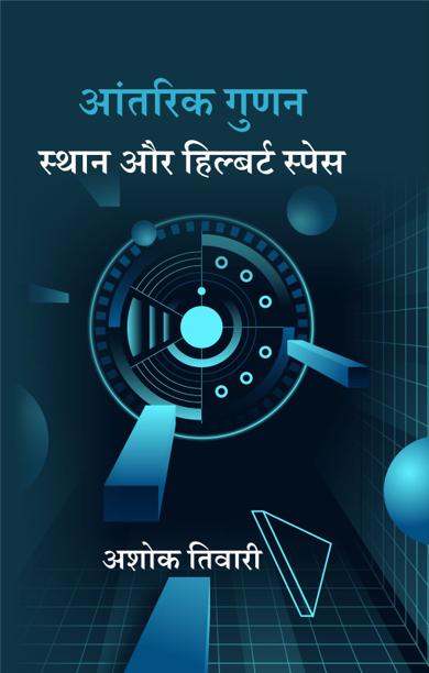 Cover of आंतरिक गुणन स्थान और हिल्बर्ट स्पेस
