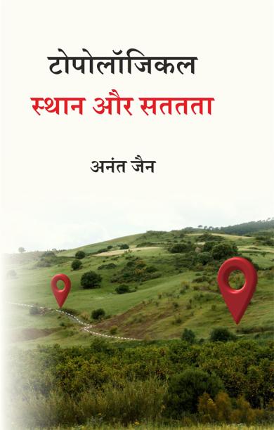 Cover of टोपोलॉजिकल स्थान और सततता