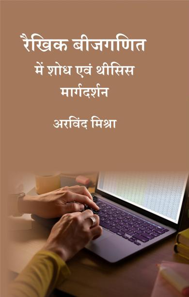 Cover of रैखिक बीजगणित में शोध एवं थीसिस मार्गदर्शन
