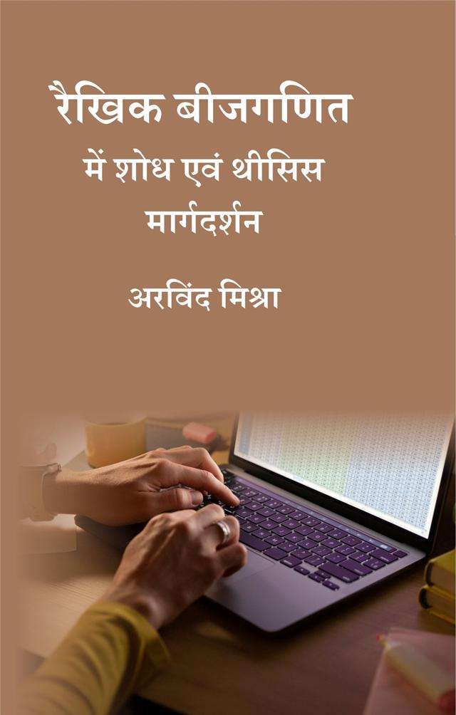 Front cover of रैखिक बीजगणित में शोध एवं थीसिस मार्गदर्शन by अरविंद मिश्रा