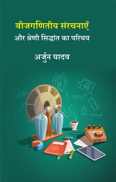 Cover of बीजगणितीय संरचनाएँ और श्रेणी सिद्धांत का परिचय