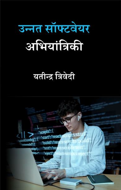Cover of उन्नत सॉफ्टवेयर अभियांत्रिकी