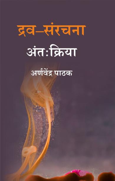 Cover of द्रव–संरचना अंतःक्रिया