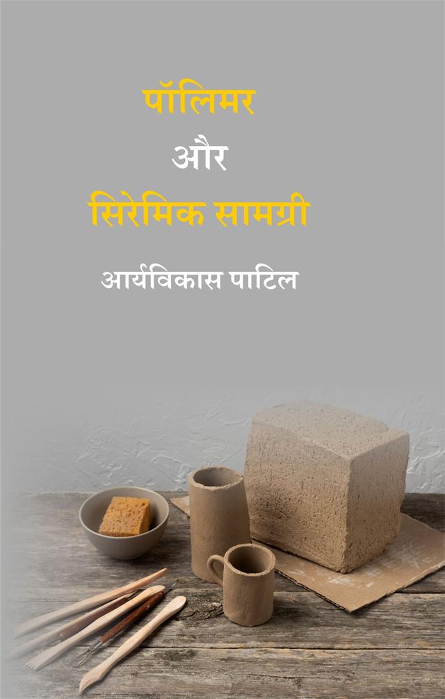 Front cover of पॉलिमर और सिरेमिक सामग्री by आर्यविकास पाटिल