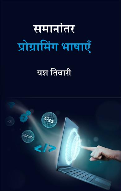 Cover of समानांतर प्रोग्रामिंग भाषाएँ
