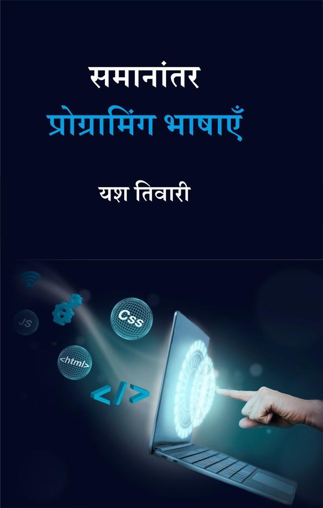 Front cover of समानांतर प्रोग्रामिंग भाषाएँ by यश तिवारी