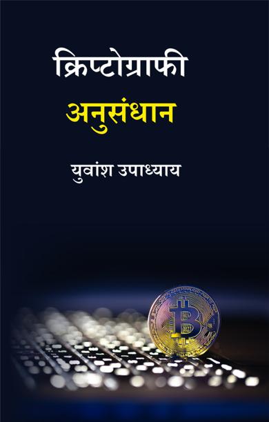 Cover of क्रिप्टोग्राफी अनुसंधान