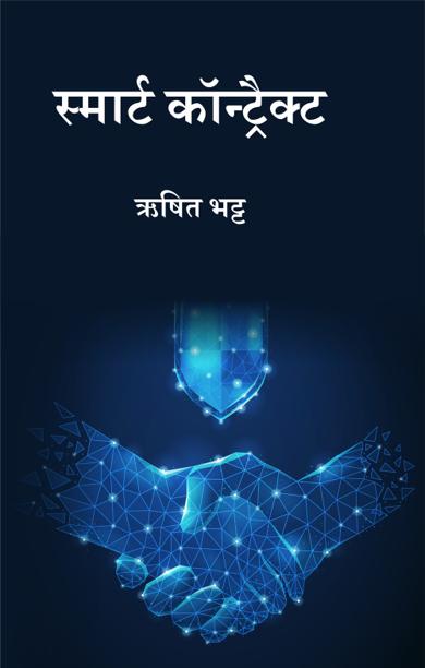 Cover of स्मार्ट कॉन्ट्रैक्ट