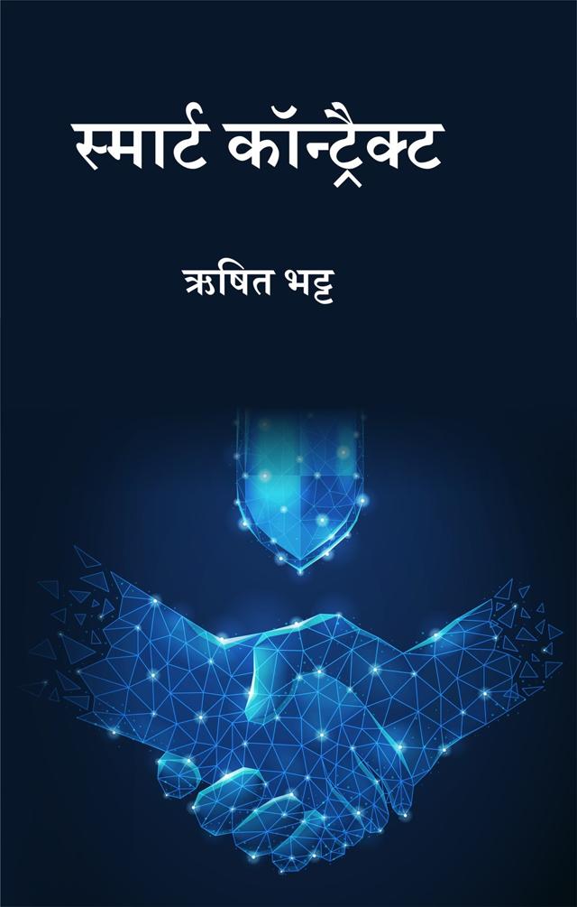 Front cover of स्मार्ट कॉन्ट्रैक्ट by ऋषित भट्ट