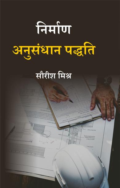 Cover of निर्माण अनुसंधान पद्धति