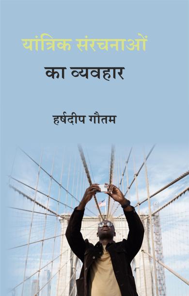 Cover of यांत्रिक संरचनाओं का व्यवहार