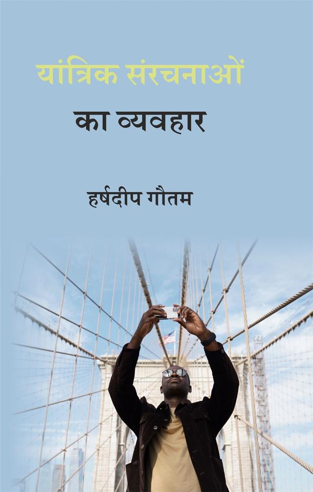 Front cover of यांत्रिक संरचनाओं का व्यवहार by हर्षदीप गौतम