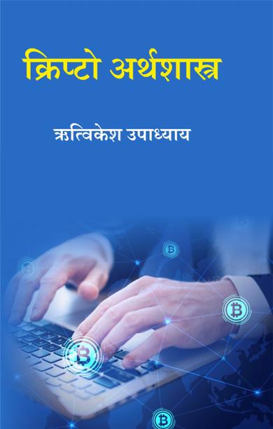 Cover of क्रिप्टो अर्थशास्त्र