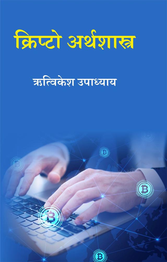 Front cover of क्रिप्टो अर्थशास्त्र by ऋत्विकेश उपाध्याय