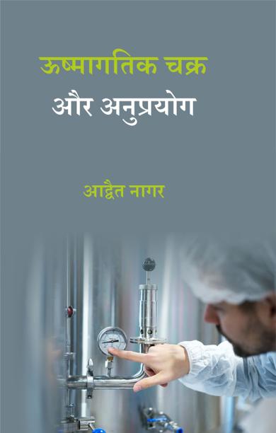 Cover of ऊष्मागतिक चक्र और अनुप्रयोग