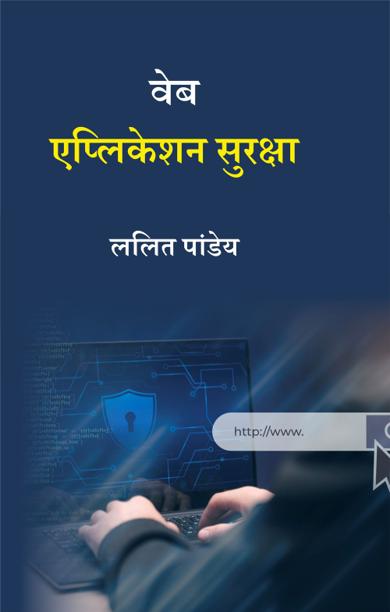 Cover of वेब एप्लिकेशन सुरक्षा