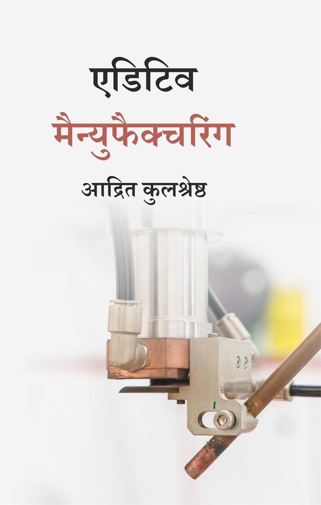 Front cover of एडिटिव मैन्युफैक्चरिंग by आद्रित कुलश्रेष्ठ