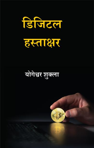 Cover of डिजिटल हस्ताक्षर