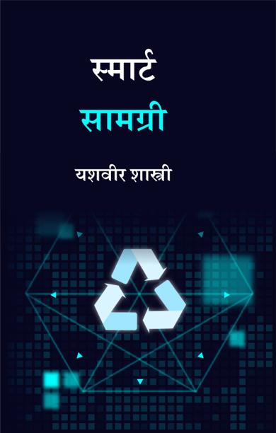 Cover of स्मार्ट सामग्री