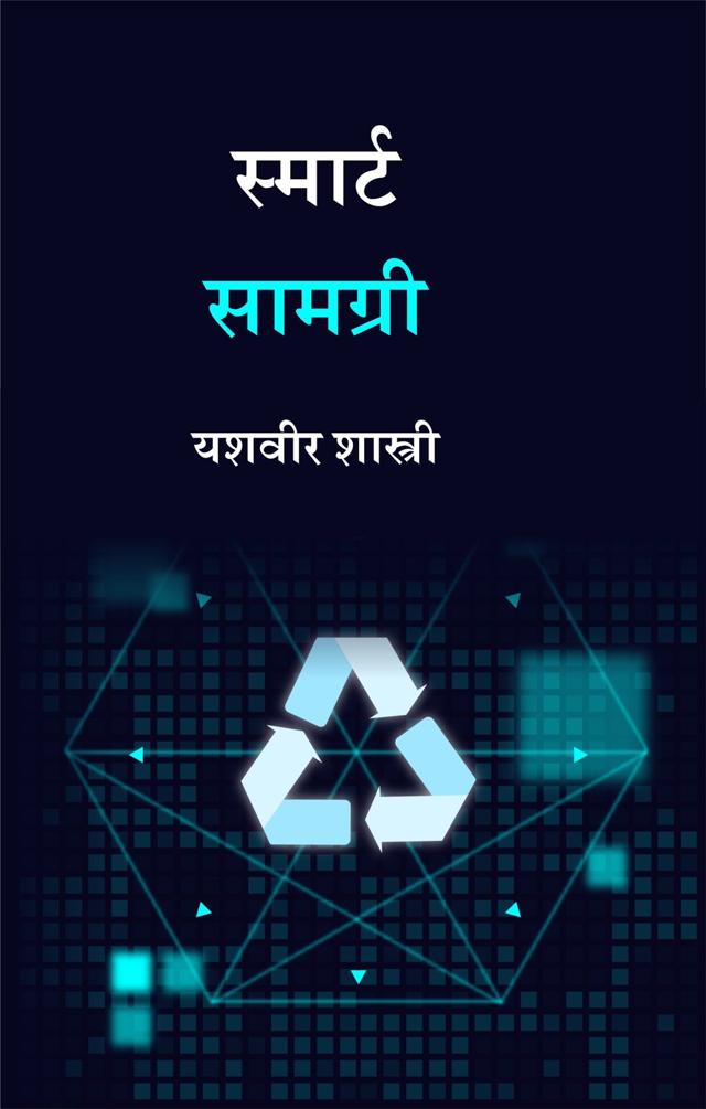 Front cover of स्मार्ट सामग्री by यशवीर शास्त्री