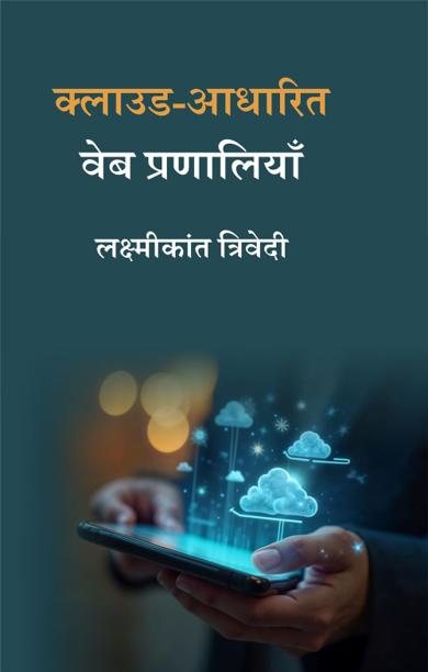 Cover of क्लाउड-आधारित वेब प्रणालियाँ