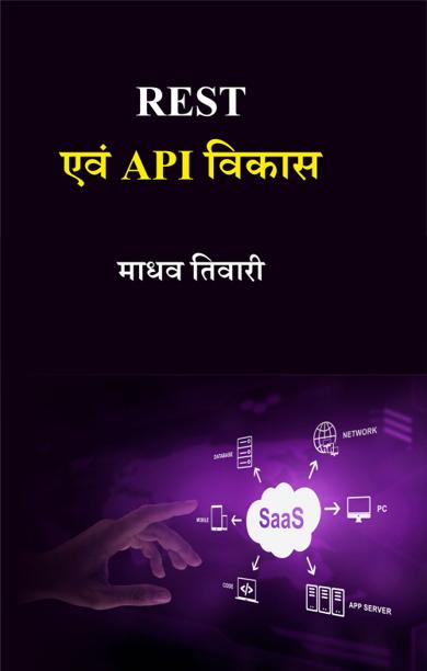 Cover of REST एवं API विकास