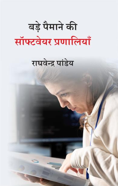 Cover of बड़े पैमाने की सॉफ्टवेयर प्रणालियाँ