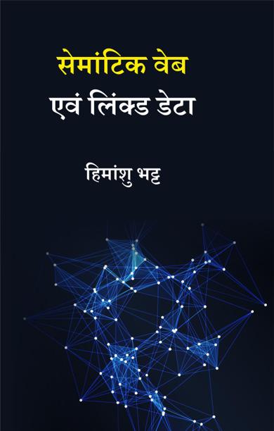 Cover of सेमांटिक वेब एवं लिंक्ड डेटा