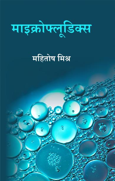 Cover of माइक्रोफ्लूडिक्स