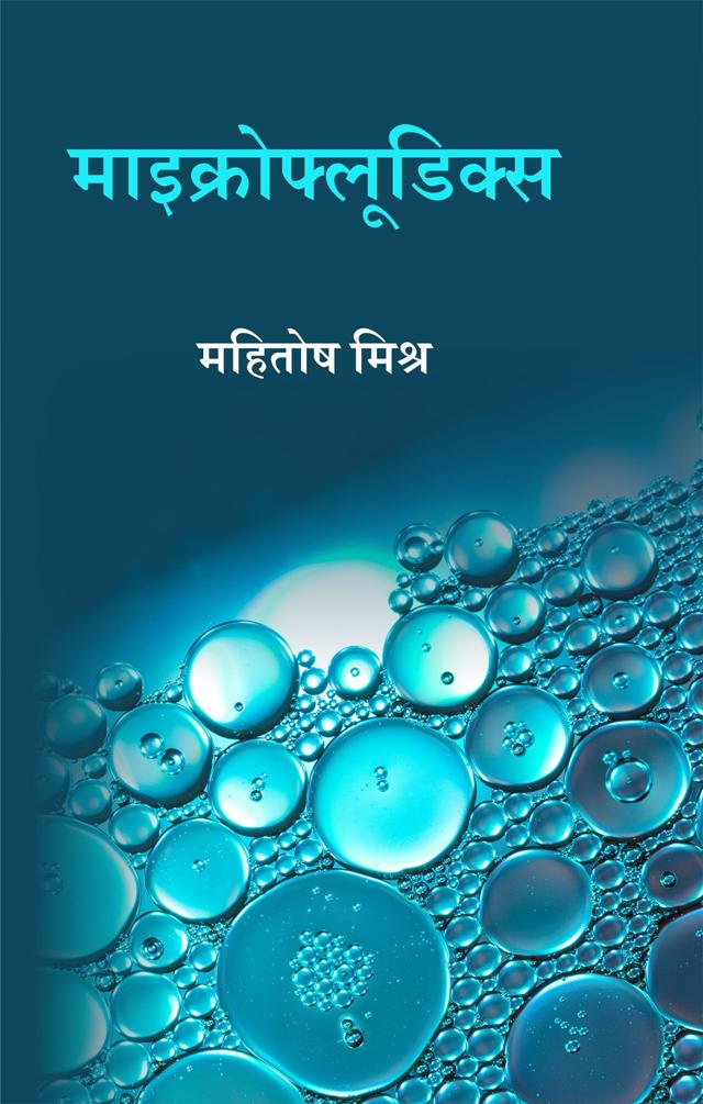 Front cover of माइक्रोफ्लूडिक्स by महितोष मिश्र