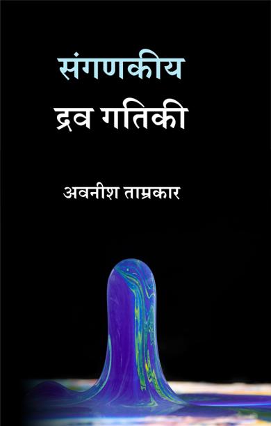 Cover of संगणकीय द्रव गतिकी