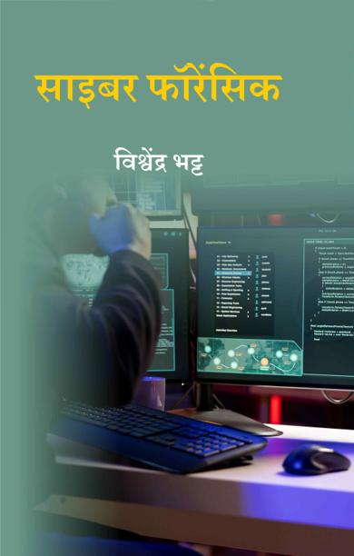 Cover of साइबर फॉरेंसिक