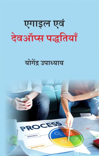 Cover of एगाइल एवं देवऑप्स पद्धतियाँ