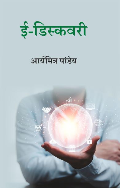 Cover of ई-डिस्कवरी