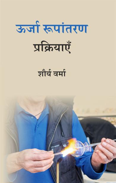 Cover of ऊर्जा रूपांतरण प्रक्रियाएँ
