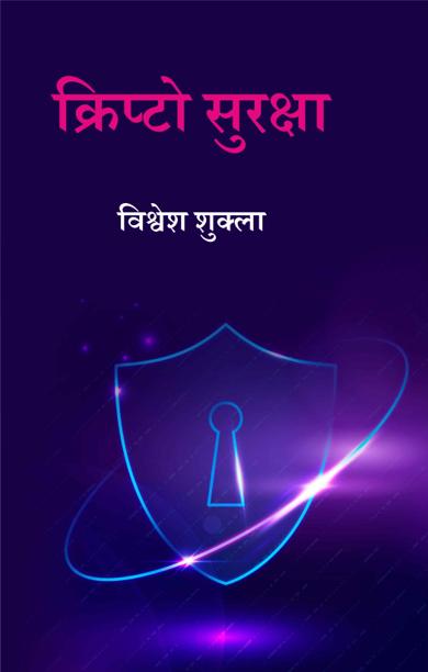 Cover of क्रिप्टो सुरक्षा