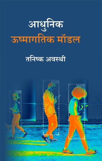 Cover of आधुनिक ऊष्मागतिक मॉडल